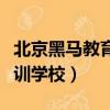北京黑马教育培训学校学费（北京黑马教育培训学校）