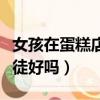 女孩在蛋糕店学徒好吗视频（女孩在蛋糕店学徒好吗）