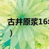 古井原浆16年价格42度（古井原浆16年价格）