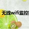 无线wifi监控摄像机（无线网络监控摄像机）