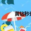黄钻秒升lv92020（黄钻9秒升）