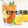 七十七天插曲藏歌名字（七十七天插曲）