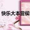 快乐大本营侯明昊哪期（快乐大本营侯明昊）