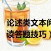 论述类文本阅读答题技巧模板（论述类文本阅读答题技巧）