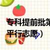 专科提前批第一志愿和平行志愿（第一志愿和平行志愿）