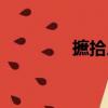 摭拾人间什么意思（摭拾）