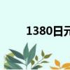 1380日元等于多少人民币（1380）