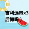 吉利远景x3值不值得购买（买吉利远景x3会后悔吗）