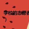 学校的志愿者活动有哪些（志愿者活动有哪些）