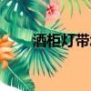 酒柜灯带怎么接线（灯带怎么接线）