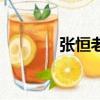 张恒老公是谁呢（张恒老公）