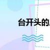 台开头的成语大全（台开头的成语）