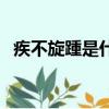 疾不旋踵是什么意思（疾如旋踵解一生肖）