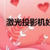 激光投影机好不好（激光投影机的优缺点）