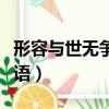 形容与世无争的成语句子（形容与世无争的成语）