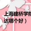 上海建桥学院杉达学院哪个好（上海建桥和杉达哪个好）