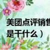 美团点评销售专员是做什么的（美团点评销售是干什么）