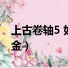 上古卷轴5 如何炼金（上古卷轴5怎么联系炼金）