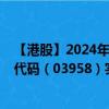 【港股】2024年07月24日上市公司名称（东方证券）股票代码（03958）实时行情