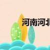 河南河北以什么分界（河南河北）