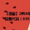 【港股】2024年07月24日上市公司名称（LFG投资控股）股票代码（03938）实时行情
