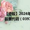 【港股】2024年07月24日上市公司名称（卓越教育集团）股票代码（03978）实时行情