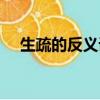生疏的反义词和近义词（生疏的反义词）