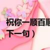 祝你一顺百顺事事顺下一句（一顺百顺事事顺下一句）