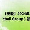 【英股】2024年07月26日代码（0HX1）名称（Eagle Football Group）最新数据