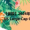 【英股】2024年07月26日代码（FEX）名称（First Trust US Large Cap Core AlphaDEX UCITS ETF Class