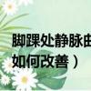 脚踝处静脉曲张早期如何改善（静脉曲张早期如何改善）