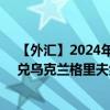 【外汇】2024年07月27日代码（ROXUAH）名称（ROX兑乌克兰格里夫纳）最新数据