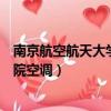 南京航空航天大学金城学院伙食情况（南京航空大学金城学院空调）
