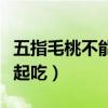 五指毛桃不能和什么一起吃（桃不能和什么一起吃）