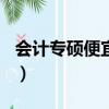 会计专硕便宜的985（会计专硕竞争小的学校）