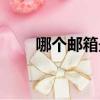 哪个邮箱最稳定（哪个邮箱最好用）