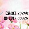 【港股】2024年07月28日上市公司名称（中国星集团）股票代码（00326）实时行情