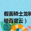 假面骑士龙骑蓝光版百度云资源（假面骑士龙骑百度云）