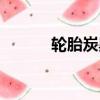 轮胎炭黑的用途（炭黑的用途）