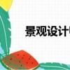 景观设计师证怎么考（景观设计师）