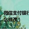 微信支付银行卡限额怎么修改（银行卡限额怎么修改）