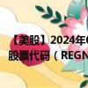 【美股】2024年07月29日上市公司名称（再生元制药公司）股票代码（REGN）实时行情