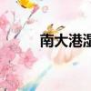 南大港湿地好玩吗（南大港湿地）