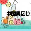 中国男团惊险逆转晋级决赛（中国男团）