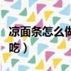 凉面条怎么做好吃食品视频（凉面条怎么做好吃）