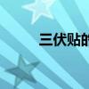 三伏贴的用处（三伏贴常用穴位）