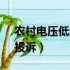 农村电压低怎么投诉（农村电压低找95598投诉）