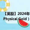 【英股】2024年07月29日代码（OGOL）名称（Global X Physical Gold）最新数据