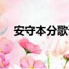 安守本分歌词唱法翻译（安守本分歌词）