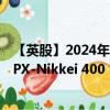 【英股】2024年07月29日代码（N4US）名称（Invesco JPX-Nikkei 400 UCITS ETF）最新数据